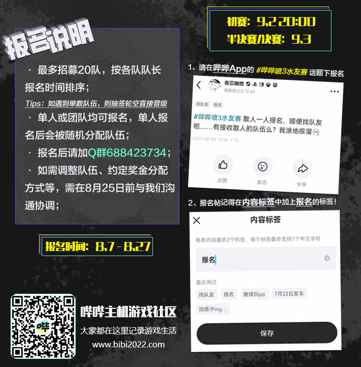 8月哔哔喷射战士3水友赛，报名开始啦！