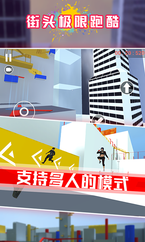 街头极限跑酷（限量测试）