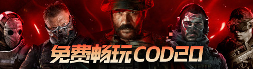 《使命召唤:现代战争3》限时免费畅玩