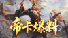 皇帝成长计划2SP姬发怎么样 皇帝成长计划2SP姬发爆料
