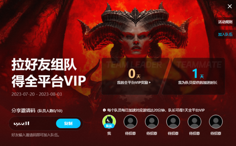 《暗黑破坏神IV》拉好友组队活动