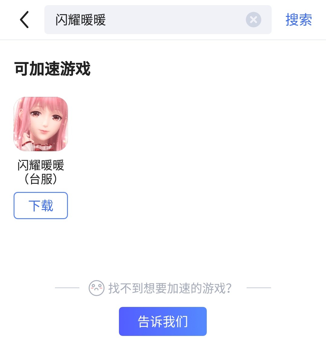 如何下载闪耀暖暖台服 游戏下载安装攻略