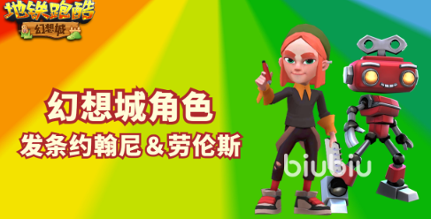 地铁跑酷幻想城版本介绍 幻想城版本更新内容一览