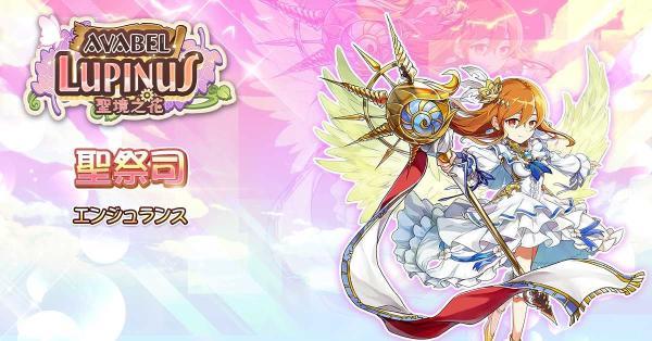 《Avabel Lupinus~圣境之花》职业进阶解禁介绍