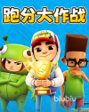 地铁跑酷跑分大作战怎么玩 地铁跑酷跑分大作战玩法分享