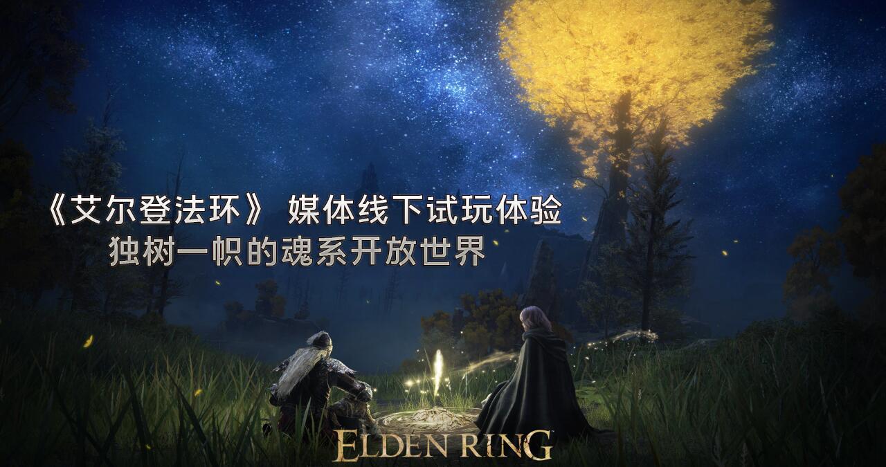《艾尔登法环》 媒体线下试玩体验 独树一帜的魂系开放世界