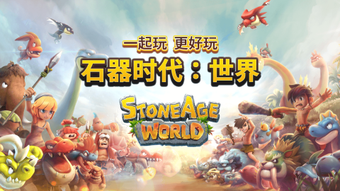 石器时代：世界（国际服）