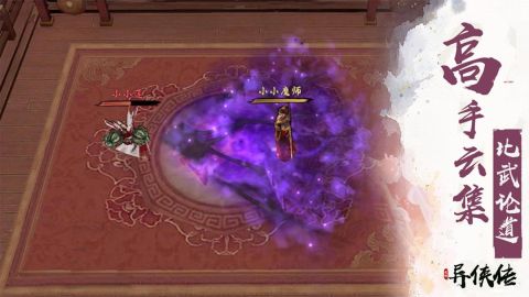 异侠传：道消魔长