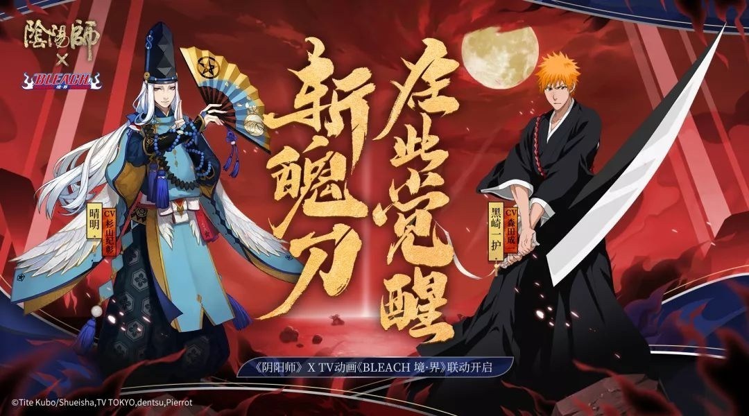 《阴阳师》×《BLEACH 境・界》角色 黑崎一护 朽木露琪亚 介绍