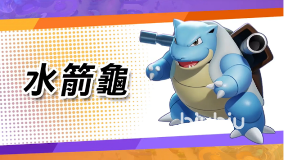 宝可梦大集结水箭龟技能是什么 宝可梦大集结水箭龟技能介绍