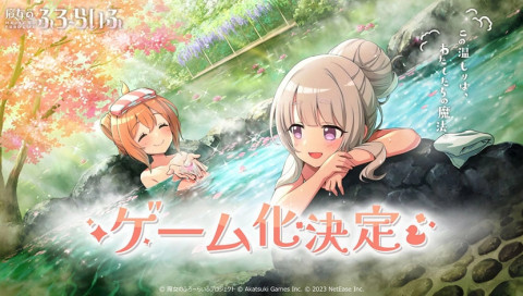 魔女的泡汤生活