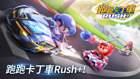 跑跑卡丁车 RUSH+（国际服）