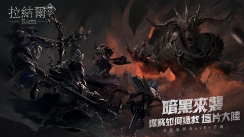 拉结尔-解封沉寂已久的暗黑之力（台服）