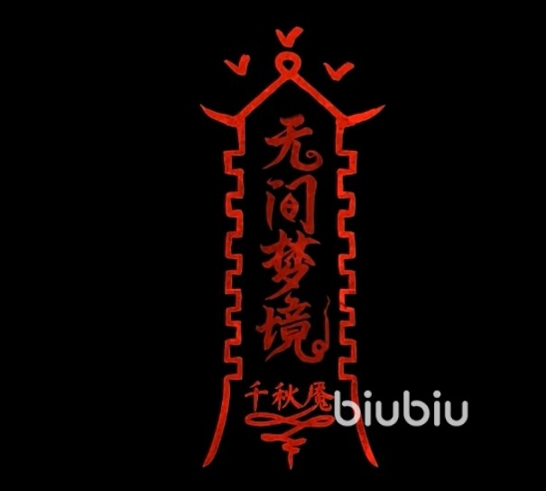 纸嫁衣6第一章攻略图文是什么 纸嫁衣6第一章攻略详解