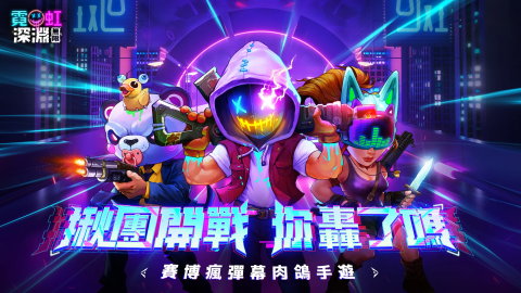 霓虹深渊：无限（港澳台服）