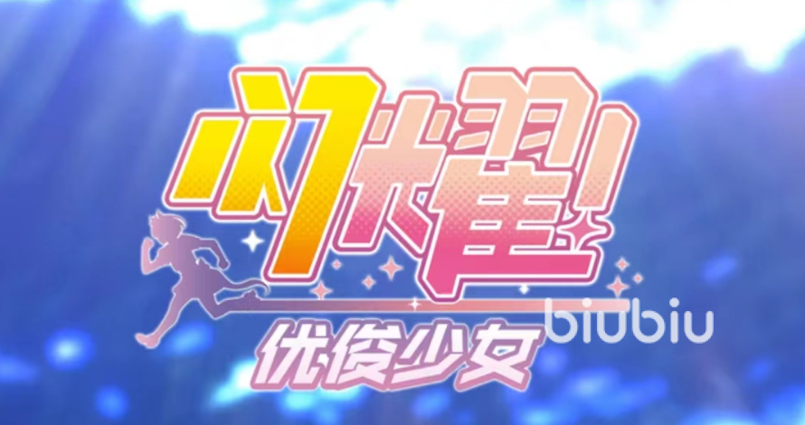 闪耀优俊少女是哪个公司的 闪耀优俊少女制作背景介绍