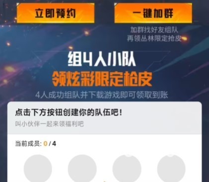 黎明觉醒生机组队领枪皮活动怎么参加 好友组队领枪皮活动介绍​