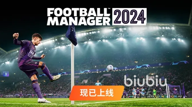 足球经理2024右后卫怎么选 足球经理2024开档右后卫球员选择推荐