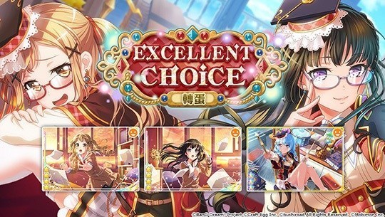《少女乐团派对》台服「EXCELLENT CHOICE」转蛋登场介绍