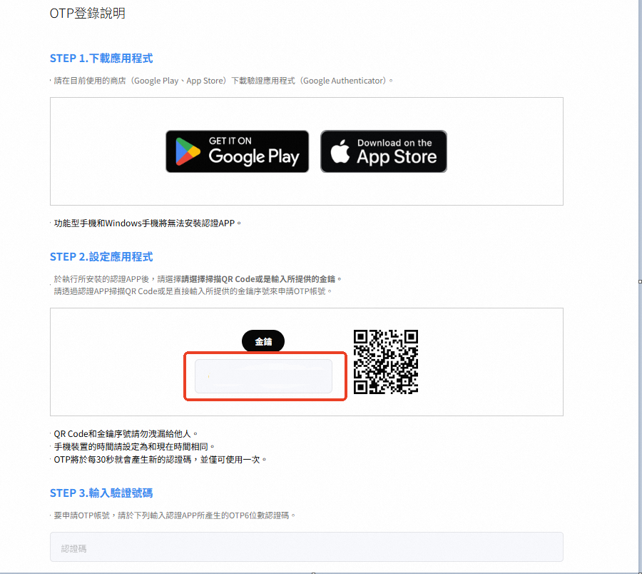 OTP服务绑定教程
