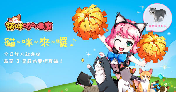 《LINE 猫咪咖啡厅》怎么免费获得领取3星苏格兰摺耳猫?