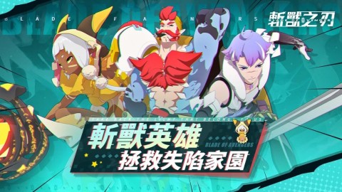 斩兽之刃（国际服）