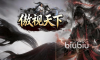 傲视天下手游上线日期什么时候 傲视天下手游上线时间一览