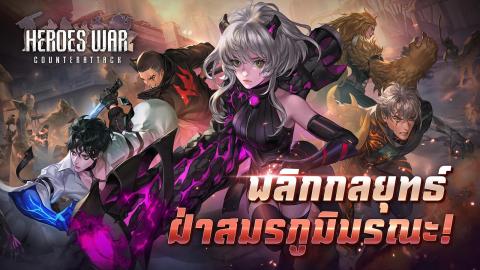 英雄战争：反击