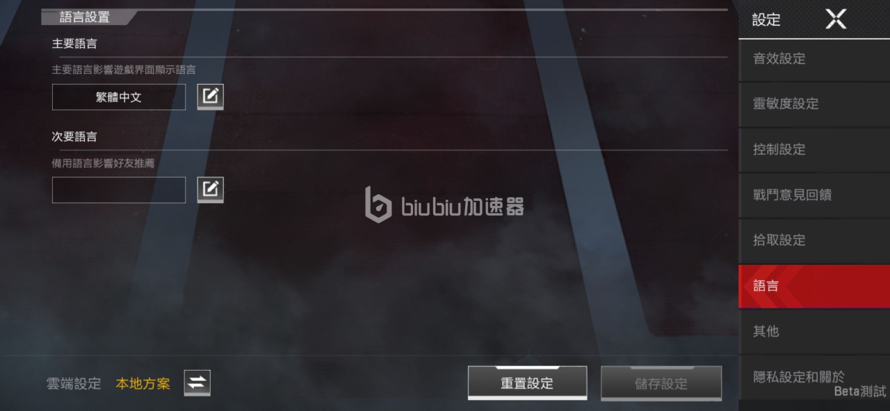 Apex英雄手游怎么调简体中文中文设置攻略 Biubiu加速器