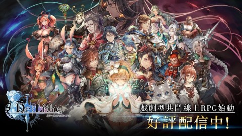 De:Lithe ～忘却真王与盟约天使～（台服）