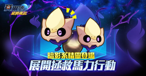 《赛尔号:星战再起》十周年庆 「三主宠精灵」开放玩家收藏