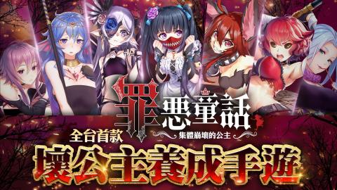 罪恶童话：集体崩坏的公主