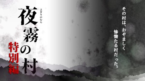 夜雾之村　免费特别篇