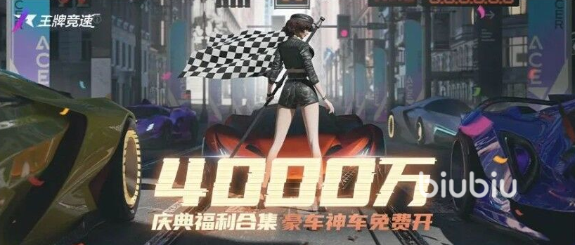 王牌竞速4000万车手庆典有什么 王牌竞速庆典活动内容介绍