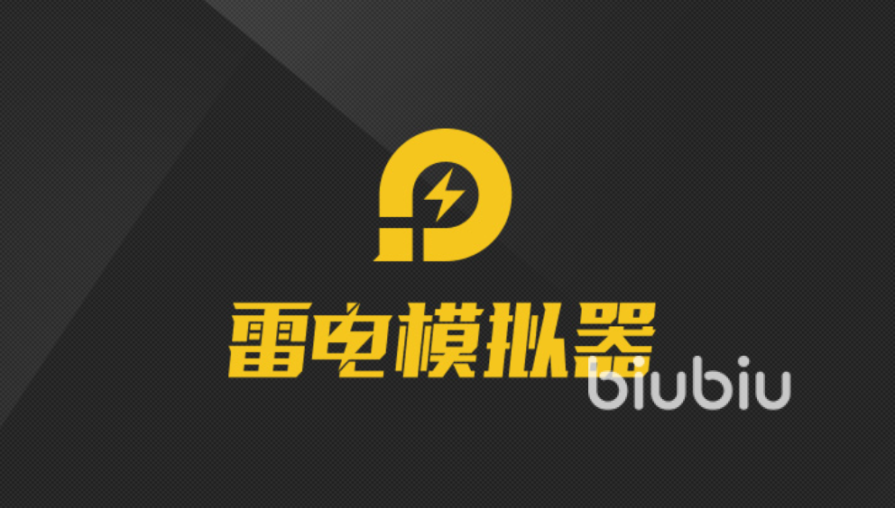雷电模拟器加速器哪个好用 雷电模拟器经常掉帧怎么办