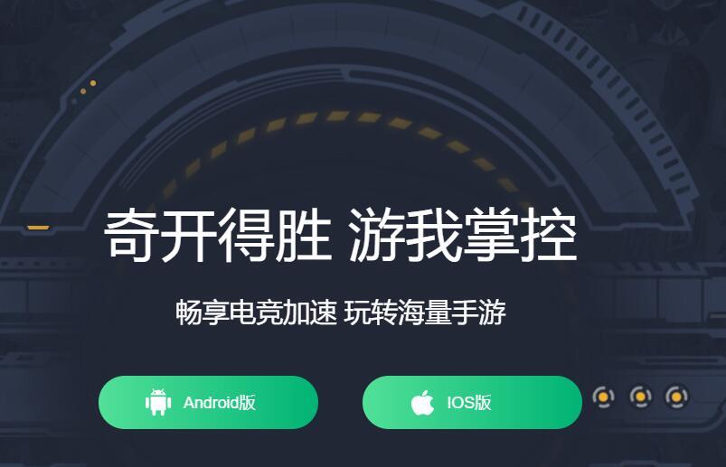 手游加速器推荐,2019top4手游加速器