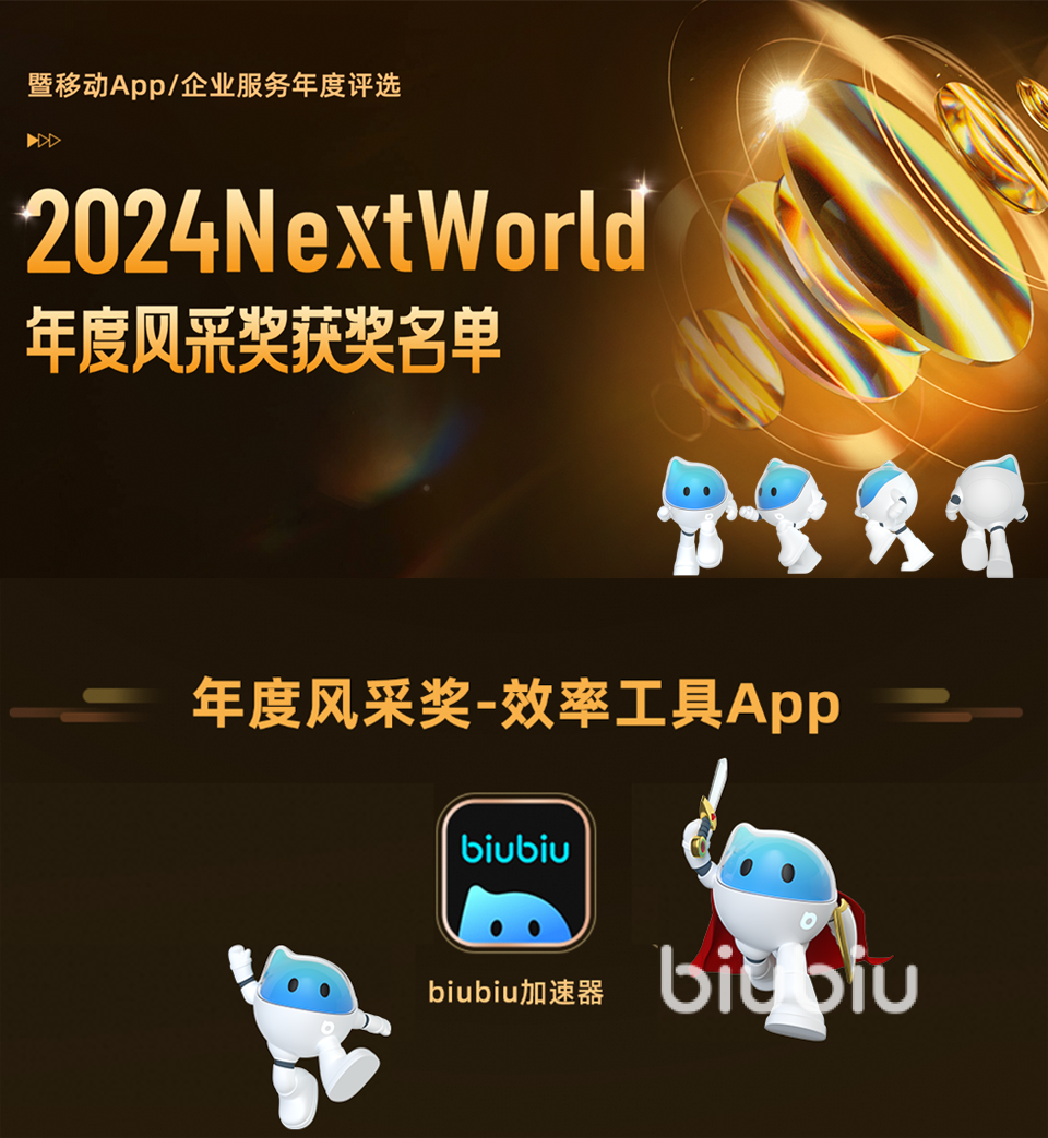 2024NextWorld峰会 biubiu加速器喜获年度风采奖!