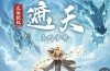 遮天帝路争锋手游上线时间介绍 遮天帝路争锋手游什么时候出