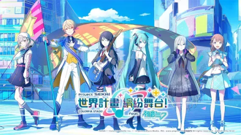 世界计划 缤纷舞台！feat.初音未来 | Qoo繁中版