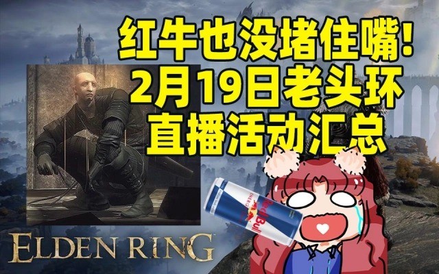 《艾尔登法环》红牛直播活动＋宣传片 到底透露了啥？