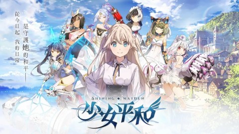少女平和：Shining Maiden（台服）