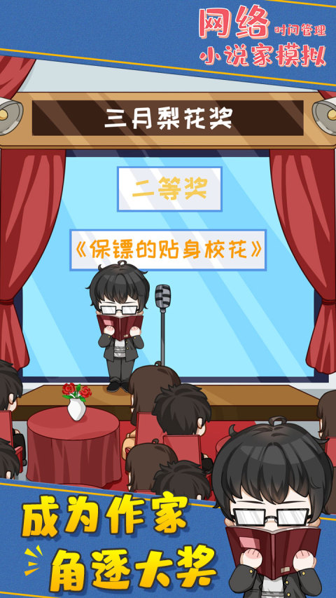 网络小说家模拟（限量测试）