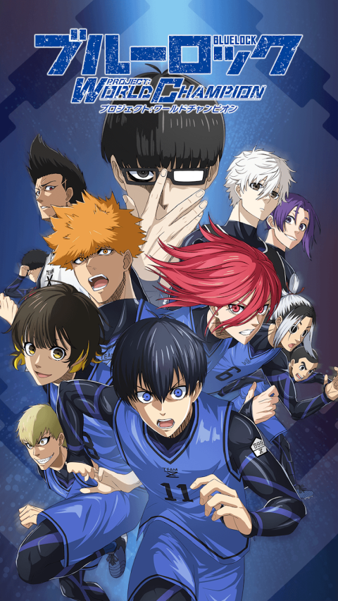 蓝色监狱 Project: World Champion