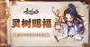 最强祖师灵树赐福活动介绍​ 最强祖师灵树赐福活动一览