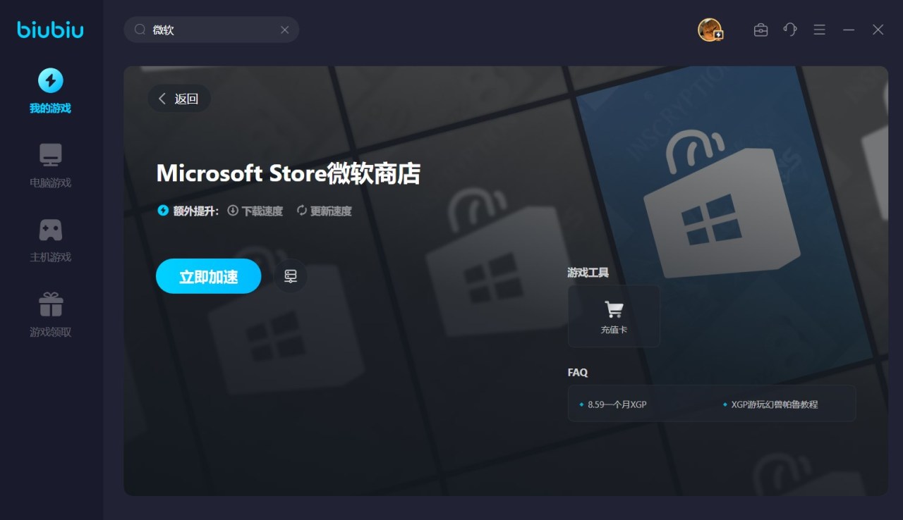 《微软商店》跨区访问教程