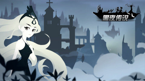 黑夜传说