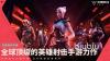 无畏契约手游预注册方法分享 无畏契约源能行动预注册渠道推荐