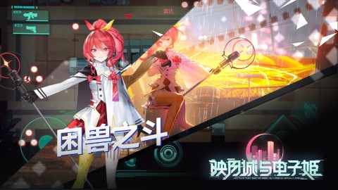 映月城与电子姬