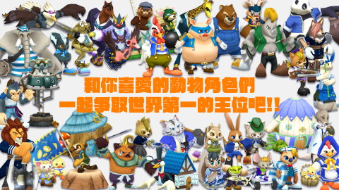 动物派对 抢地对战 (Whimsical War)