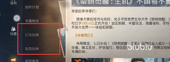 黎明觉醒怎么兑换礼包 黎明觉醒生机cdk兑换方式一览